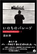 いのちのパレード