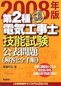 一発合格第2種電気工事士技能試験公表問題〈2008年版〉