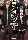 カミオロシ―縁結びの儀 (電撃文庫)