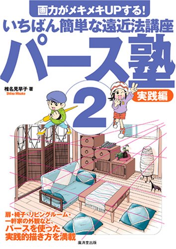 Cover image : パース塾 2 実践編―画力がメキメキUPする！いちばん簡単な遠近法講座 (2)