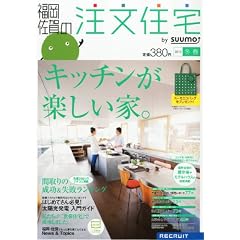 福岡・佐賀の注文住宅 2012年冬春号 [雑誌]
