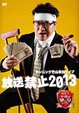 カンニング竹山単独ライブ「放送禁止2013」 [DVD]
