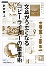 文章がうまくなるコピーライターの読書術(日経ビジネス人文庫 ブルー す 4-2)
