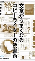 文章がうまくなるコピーライターの読書術(日経ビジネス人文庫 ブルー す 4-2)