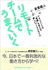 リモートチームでうまくいく マネジメントの〝常識〟を変える新しいワークスタイル