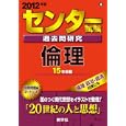 センター試験過去問研究 倫理<br>教学社編集部 編 <br>教学社<br>924円<br>ISBN:9784325177180