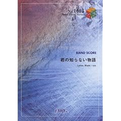 バンドピース1003 君の知らない物語 by supercell