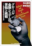グローバル金融システムの苦悩と挑戦-新規制は危機を抑止できるか