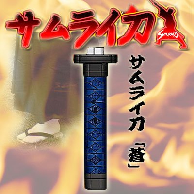サムライ刀 (蒼)