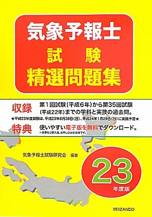 気象予報士試験精選問題集〈平成23年度版〉