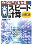 実用スピード計算 速算法―公式応用でわかる (B&Tブックス)