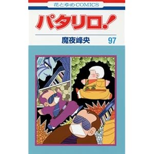 パタリロ! 97 (花とゆめCOMICS)