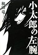 小太郎の左腕