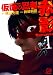 仮面の忍者赤影Remains 1 (プレイコミックシリーズ)
