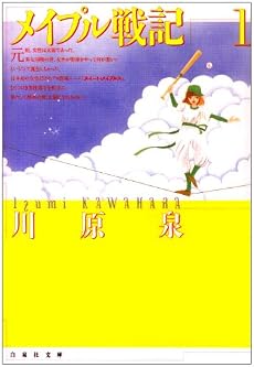 メイプル戦記 (第1巻) (白泉社文庫)