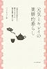 元気とキレイの薬膳的暮らし