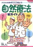心と体を癒す自然療法総ガイド―プロのお医者さんが認める (TOEN MOOK (No.66)) の評価・レビュー