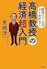 高橋教授の経済超入門