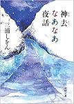 神去なあなあ夜話 (徳間文庫)