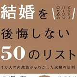 ビジネスパーソンのための 結婚を後悔しない50のリスト