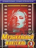 Muzykal`nyj Koktejl` 3 (DVD NTSC)