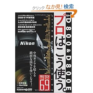 【クリックでお店のこの商品のページへ】ニコン D800 & D800E プロはこう使う。 (インプレスムック DCM MOOK): 萩原 俊哉: 本
