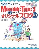 12歳からはじめるMovable Type3でとことん楽しむ!オリジナルブログ教室―Windows Me/2000/XP/Vista対応