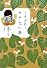 くすぶれ!モテない系 (文春文庫)