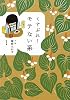 くすぶれ!モテない系 (文春文庫)