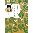 くすぶれ！モテない系<br>能町 みね子著 <br>文藝春秋<br>690円<br>ISBN:9784167801236