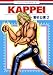 KAPPEI 2 (ジェッツコミックス)