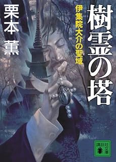 樹霊の塔 伊集院大介の聖域 (講談社文庫)