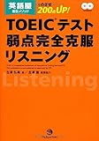 英語屋直伝メソッドでめざせ200点UP! TOEICテスト弱点完全克服リスニング(CD2枚つき)