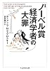 ノーベル賞経済学者の大罪 増補 (ちくま学芸文庫 マ 32-1)