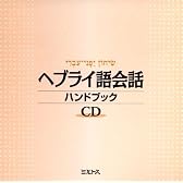 ヘブライ語会話ハンドブック[CD] (＜ＣＤ＞)