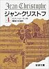 ジャン・クリストフ 4 改版 (岩波文庫 赤 555-4)