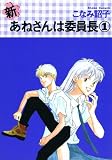 新・あねさんは委員長 (1) (Wings comics)
