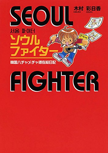 ソウルファイター (Japanese Edition)