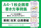 Ａ４・１枚企画書書き方事例集－業務 (改革)企画書編: A4・１枚企画書の書き方、作り方がわかります！ １枚企画書書き方・作り方