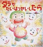 タラがだいはっせいしたら