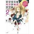 Ｈａｐｐｙ Ｄｅａｔｈ Ｄａｙ ２ マーダラーズカーニバル<br>望 公太著　 <br>630円<br>ISBN:9784797368109　