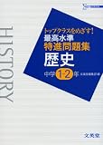 最高水準特進問題集歴史中学1~2年 (シグマベスト) の評価・レビュー
