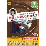 DIYのプロ黒瀧道信の基礎から楽しむ日曜大工DVD 道具の使い方10のレッスン(手工具編)