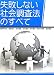 『失敗しない社会調査法のすべて』イメージ