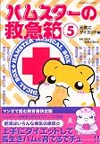 ハムスターの救急箱 5 元気にダイエット編 (5) (あおばコミックス 225 動物シリーズ)