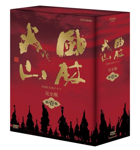 NHK大河ドラマ 風林火山 完全版 第壱集 [DVD]