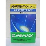 書評 超光速粒子タキオン―未来を見る粒子を求めて by 風竜胆