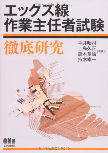 エックス線作業主任者試験徹底研究