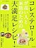 コレステロールが高い人と家族のための大満足レシピ! (にちぶん健康食堂)