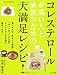 コレステロールが高い人と家族のための大満足レシピ! (にちぶん健康食堂)